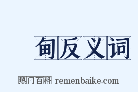 魯甸反义词是什么意思的图片